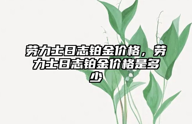 勞力士日志鉑金價格，勞力士日志鉑金價格是多少