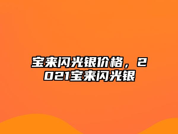 寶來閃光銀價(jià)格，2021寶來閃光銀