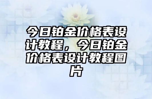 今日鉑金價格表設(shè)計教程，今日鉑金價格表設(shè)計教程圖片