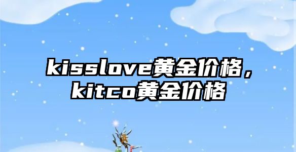 kisslove黃金價格，kitco黃金價格