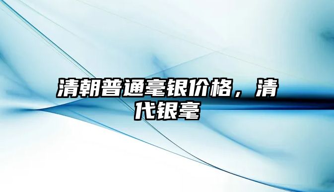 清朝普通毫銀價格，清代銀毫