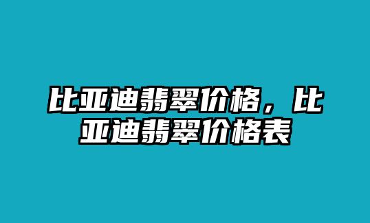 比亞迪翡翠價格，比亞迪翡翠價格表