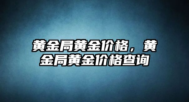 黃金局黃金價格，黃金局黃金價格查詢