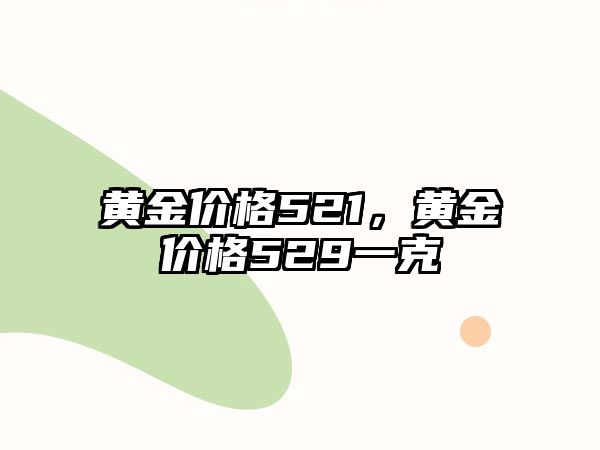 黃金價格521，黃金價格529一克