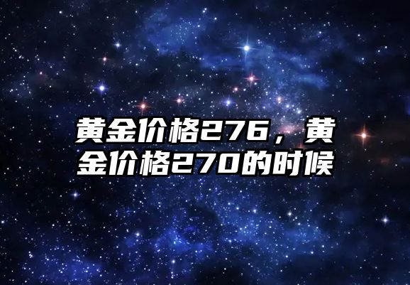 黃金價格276，黃金價格270的時候