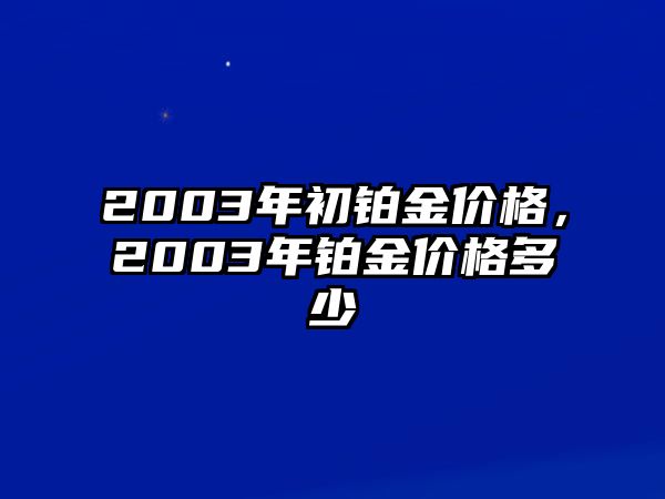 2003年初鉑金價(jià)格，2003年鉑金價(jià)格多少