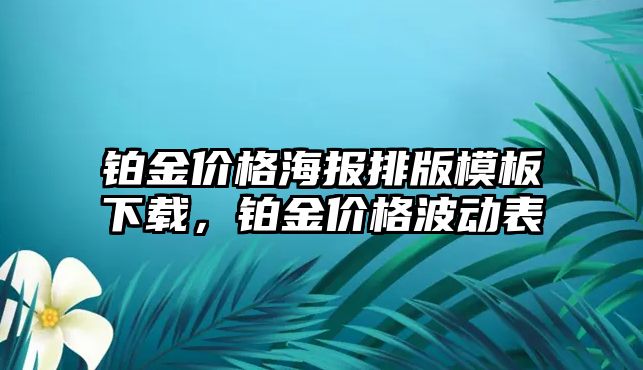 鉑金價格海報排版模板下載，鉑金價格波動表