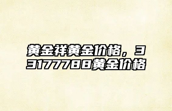 黃金祥黃金價格，33177788黃金價格