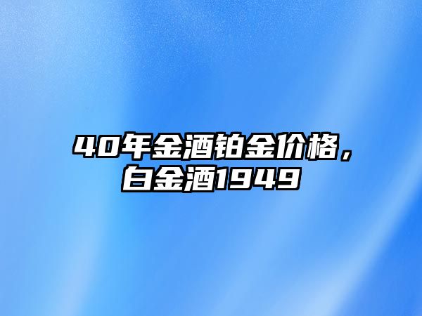 40年金酒鉑金價格，白金酒1949