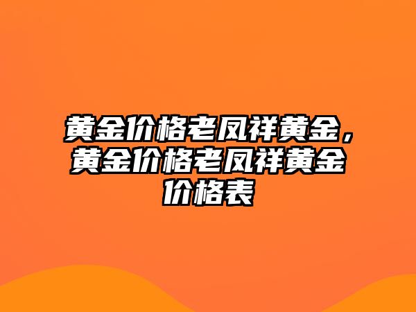 黃金價格老鳳祥黃金，黃金價格老鳳祥黃金價格表