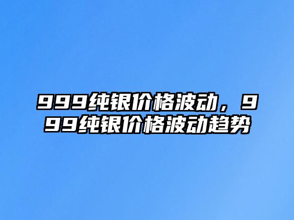 999純銀價格波動，999純銀價格波動趨勢