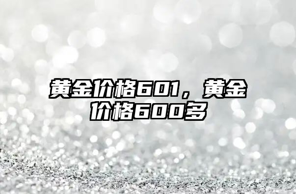 黃金價格601，黃金價格600多