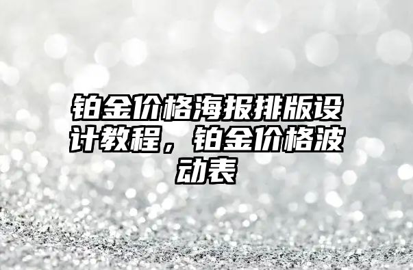 鉑金價格海報排版設計教程，鉑金價格波動表