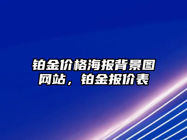 鉑金價格海報背景圖網(wǎng)站，鉑金報價表