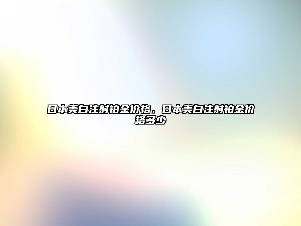 日本美白注射鉑金價格，日本美白注射鉑金價格多少