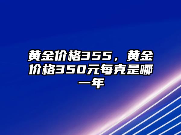 黃金價(jià)格355，黃金價(jià)格350元每克是哪一年