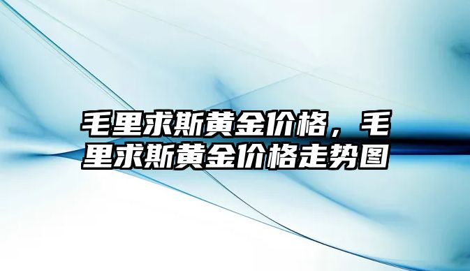 毛里求斯黃金價(jià)格，毛里求斯黃金價(jià)格走勢(shì)圖