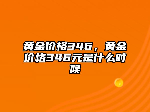 黃金價(jià)格346，黃金價(jià)格346元是什么時(shí)候