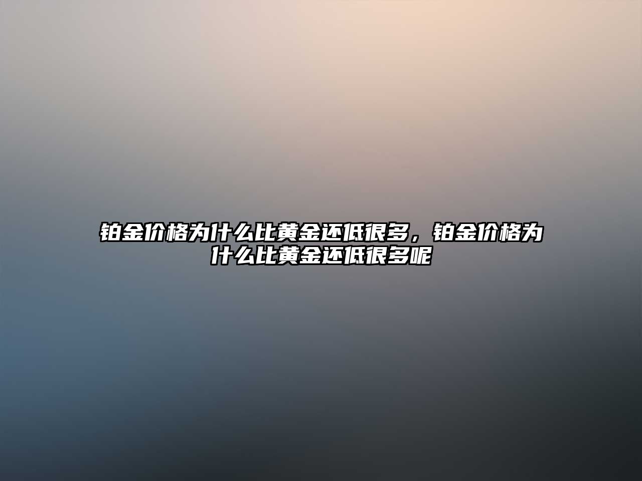 鉑金價格為什么比黃金還低很多，鉑金價格為什么比黃金還低很多呢