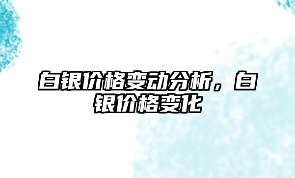 白銀價格變動分析，白銀價格變化