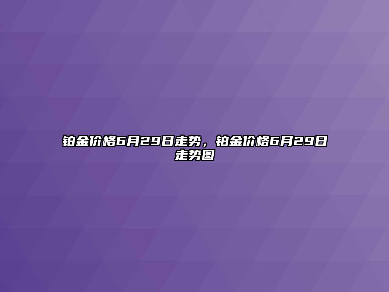 鉑金價格6月29日走勢，鉑金價格6月29日走勢圖