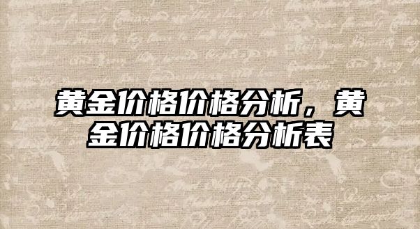 黃金價格價格分析，黃金價格價格分析表