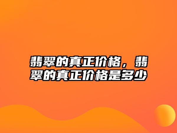 翡翠的真正價(jià)格，翡翠的真正價(jià)格是多少