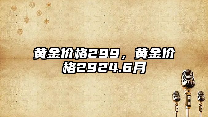 黃金價格299，黃金價格2924.6月