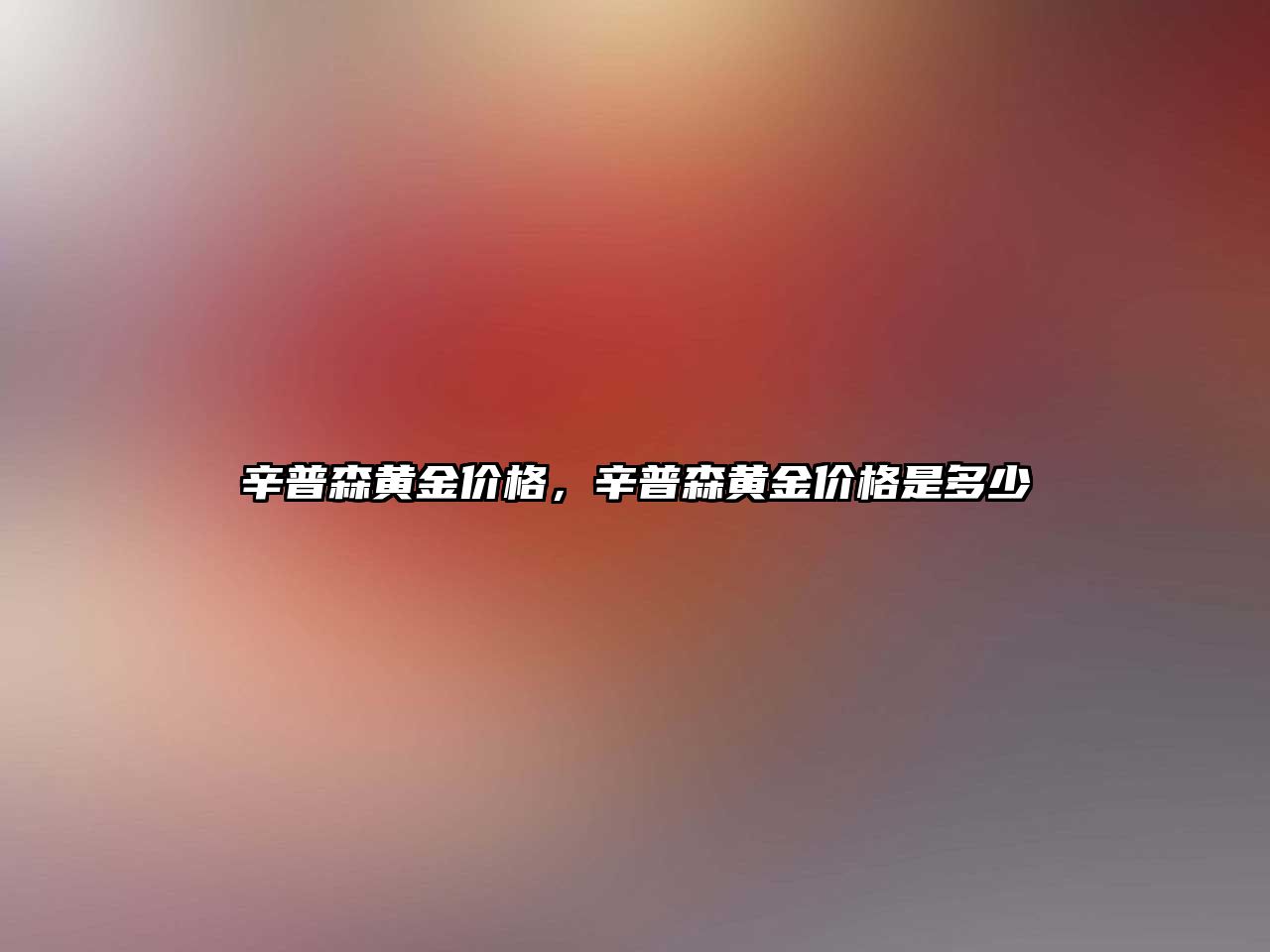 辛普森黃金價格，辛普森黃金價格是多少