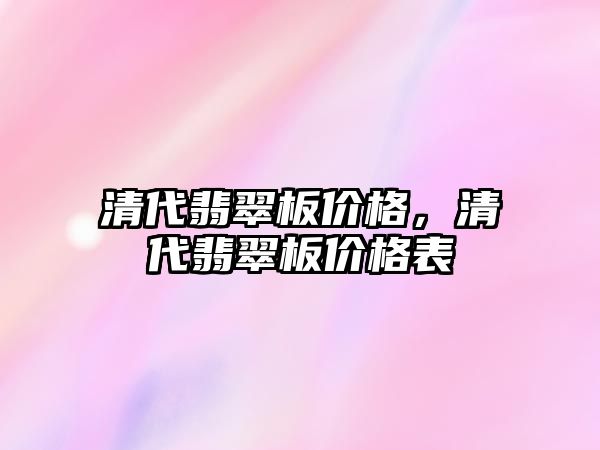 清代翡翠板價格，清代翡翠板價格表