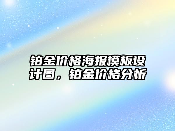 鉑金價格海報模板設(shè)計圖，鉑金價格分析