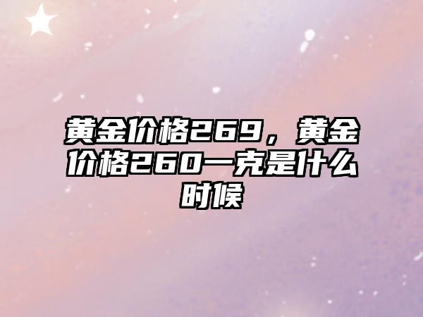 黃金價格269，黃金價格260一克是什么時候