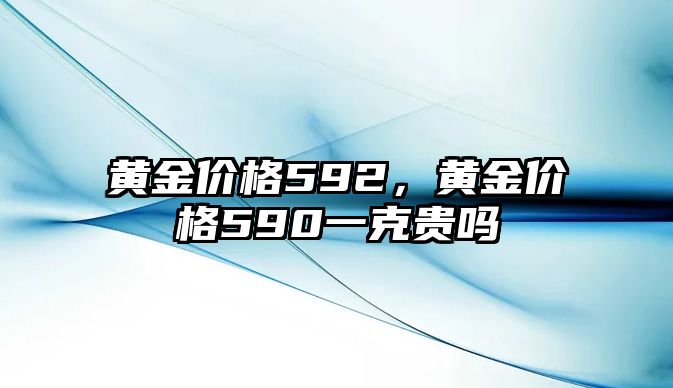 黃金價(jià)格592，黃金價(jià)格590一克貴嗎