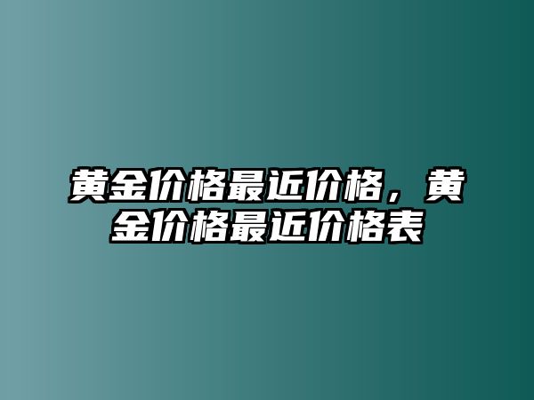 黃金價(jià)格最近價(jià)格，黃金價(jià)格最近價(jià)格表