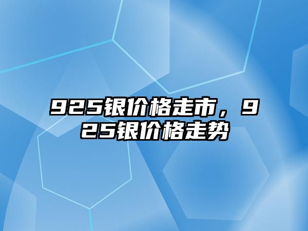 925銀價格走市，925銀價格走勢