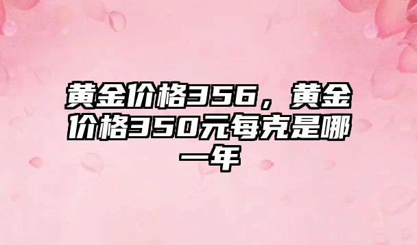 黃金價格356，黃金價格350元每克是哪一年