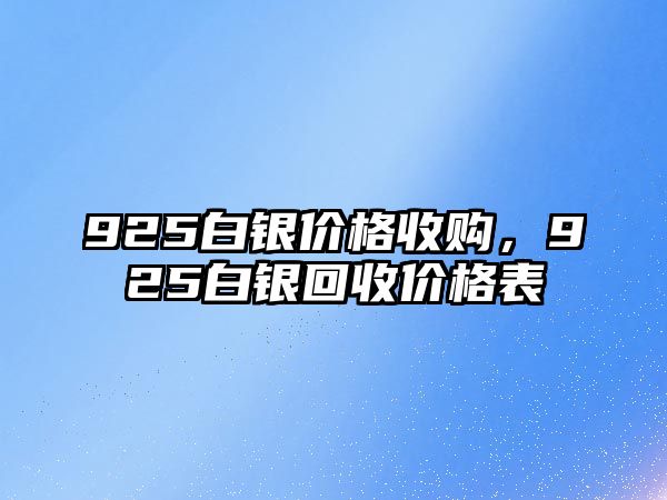 925白銀價(jià)格收購，925白銀回收價(jià)格表