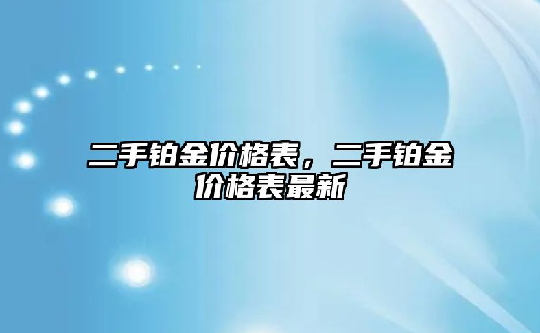 二手鉑金價格表，二手鉑金價格表最新