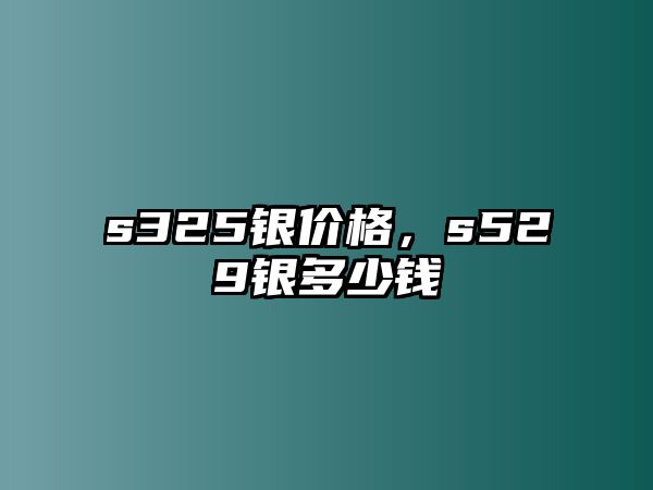 s325銀價格，s529銀多少錢