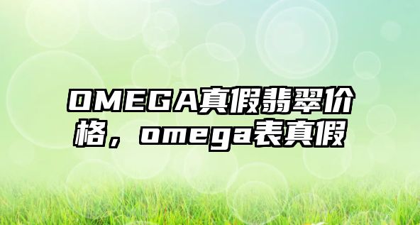 OMEGA真假翡翠價格，omega表真假