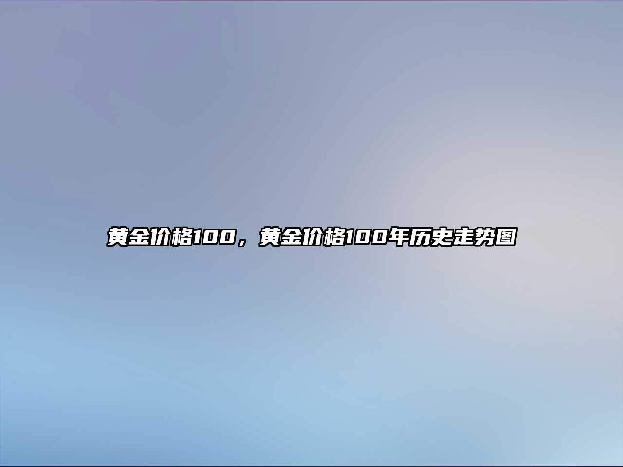 黃金價(jià)格100，黃金價(jià)格100年歷史走勢圖