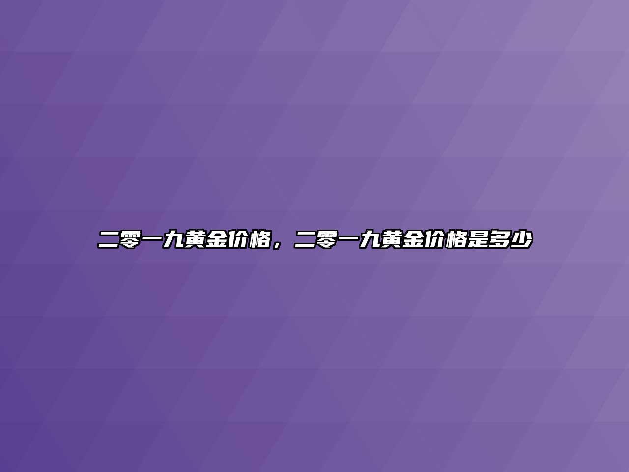 二零一九黃金價格，二零一九黃金價格是多少