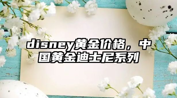 disney黃金價(jià)格，中國黃金迪士尼系列