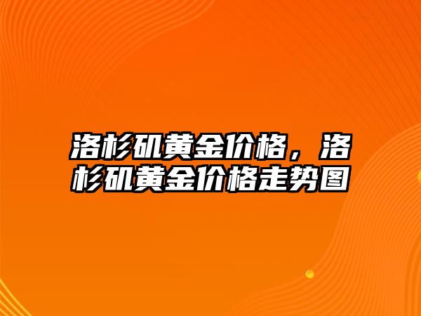 洛杉磯黃金價格，洛杉磯黃金價格走勢圖