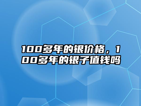 100多年的銀價格，100多年的銀子值錢嗎