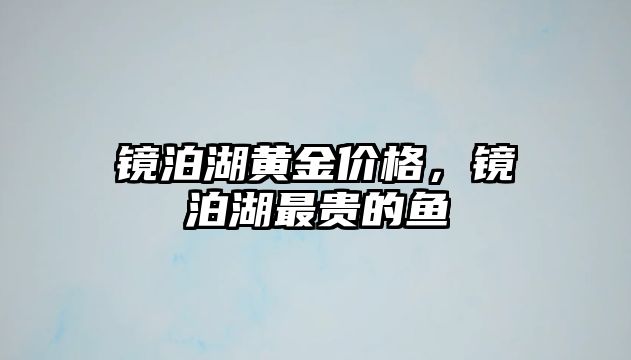 鏡泊湖黃金價格，鏡泊湖最貴的魚