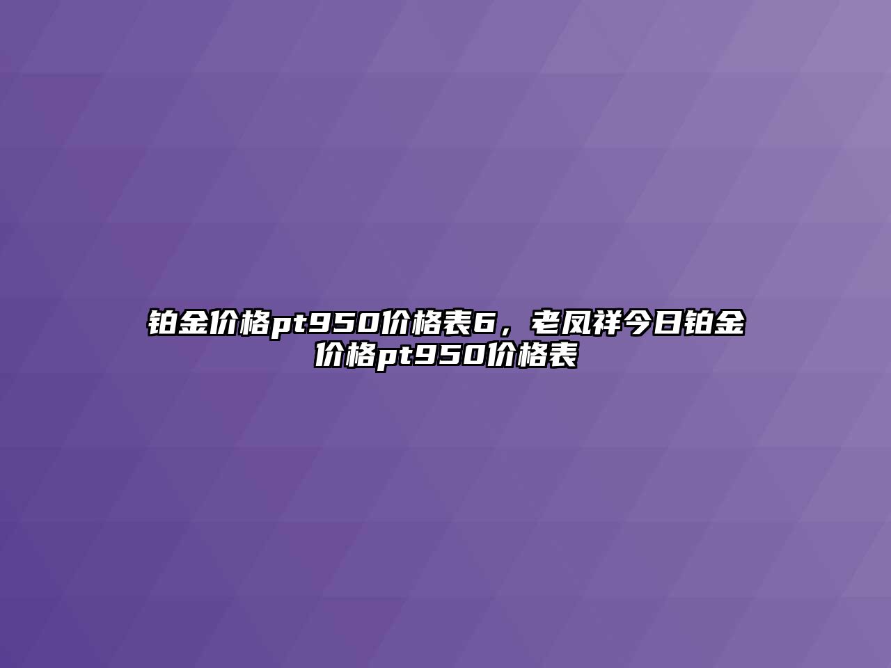 鉑金價格pt950價格表6，老鳳祥今日鉑金價格pt950價格表