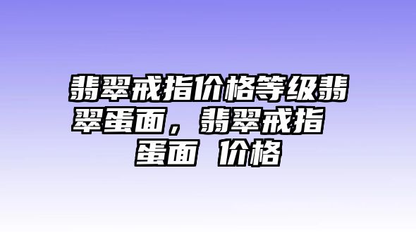 翡翠戒指價(jià)格等級翡翠蛋面，翡翠戒指 蛋面 價(jià)格