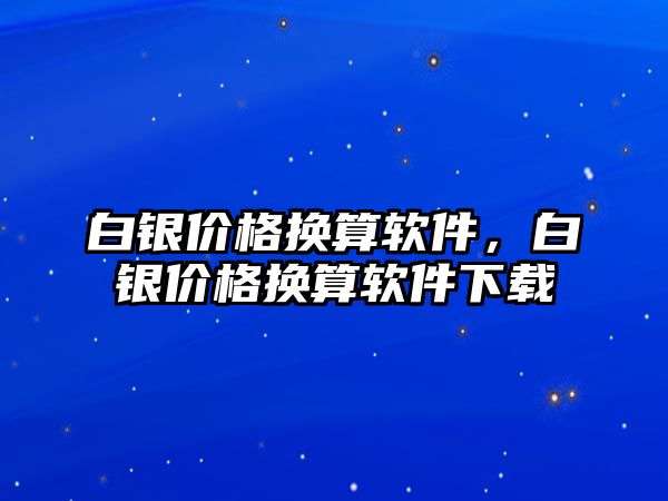 白銀價格換算軟件，白銀價格換算軟件下載