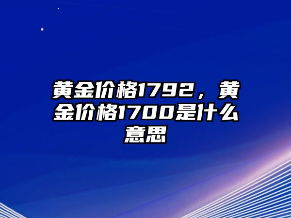 黃金價格1792，黃金價格1700是什么意思